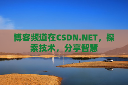 博客频道在CSDN.NET，探索技术，分享智慧